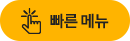 빠른메뉴