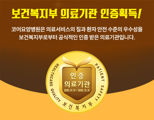 보건복지부 의료기관 인증획득