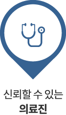 신뢰할 수 있는 의료진