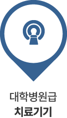 대학병원급 치료기기