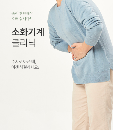 소화기계클리닉