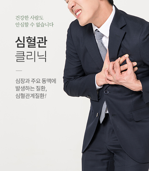 심혈관클리닉