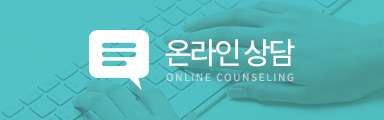 온라인상담