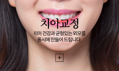 치아교정