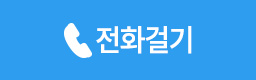 전화걸기