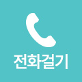 전화걸기