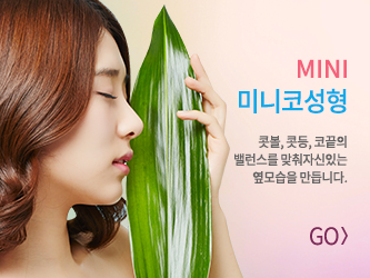 미니코성형 바로가기