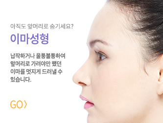 이마성형 바로가기