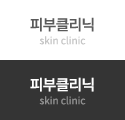 피부클리닉