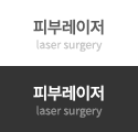 피부레이저클리닉