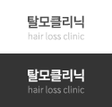 탈모클리닉