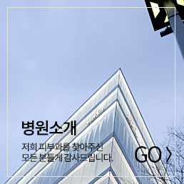 병원소개 바로가기