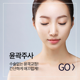 윤곽주사 바로가기