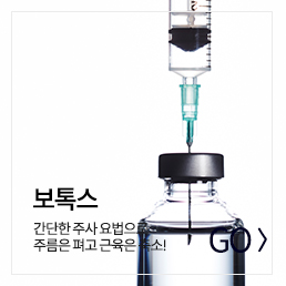 보톡스 바로가기