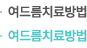 여드름치료방법