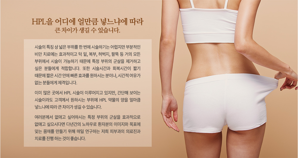 �ü��� Ư¡ �� ���� ������ �� ���� �ü��ϱ�� ������� �κ����� �� ġ�ῡ�� ȿ�����̰� �� ��, ����, �����, �ȶ� �� ���� ��� �������� �ü��� �����ϱ� ������ Ư�� ������ ������ �����ϰ� ���� �е鿡�� �����մϴ�. ���� �ü��ð��� ȸ���ð��� ª�� ������ ª�� �ð� �ȿ� ���� ȿ���� ���Ͻô� ���̳�, �ð��� ������ ���� �е鿡�� �����Դϴ�.

�̹� ���� ������ HPL �ü��� �̷������ ������, ������ ���̴� �ü��̶� �������� ���Ͻô� ������ HPL �๰�� ���� ��ŭ �ִ��Ŀ� ���� ū ���̰� ���� �� �ֽ��ϴ�.
�����в��� ���ְ� �;��Ͻô� Ư�� ������ ������ ȿ�������� ���ְ� �����ôٸ� �ٳⰣ�� ���Ͽ�� ȯ�ں��� �̹����� ��ǥ�� �´� ���Ÿ� ����� ���� ���� �����ϴ� ���� �Ǻΰ��� �Ƿ����� ġ�Ḧ ���� �ϴ� ���� �����ϴ�.
