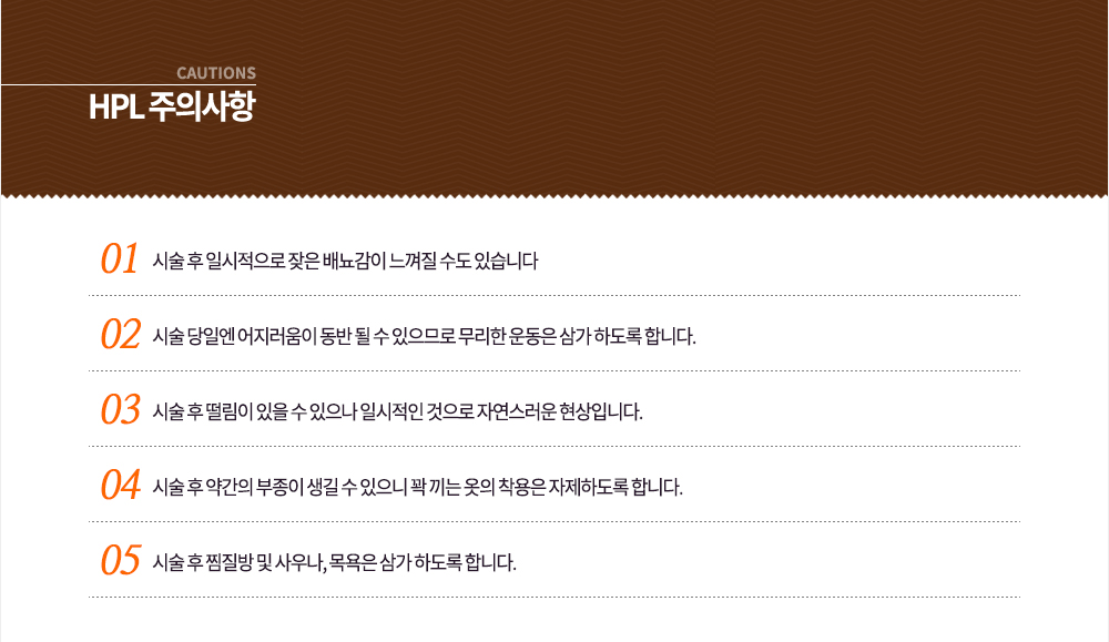 HPL ���ǻ���
�� �ü� �� �Ͻ������� ���� �财���� ������ ���� �ֽ��ϴ�.
�� �ü� ���Ͽ� ���������� ���� �� �� �����Ƿ� ������ ��� �ﰡ �ϵ��� �մϴ�.
�� �ü� �� ������ ���� �� ������ �Ͻ����� ������ �ڿ������� �����Դϴ�.
�� �ü� �� �ణ�� ������ ���� �� ������ �� ���� ���� ������ �����ϵ��� �մϴ�.
�� �ü� �� ������ �� ��쳪, ����� �ﰡ �ϵ��� �մϴ�.
