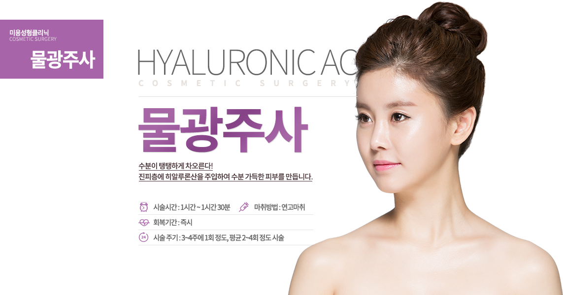 물광주사

수분이 탱탱하게 차오른다!
촉촉한 피부가 속부터 좋은 피부입니다.
진피층에 히알루론산을 주입하여 수분 가득한 피부를 만듭니다.
시술 정보
시술 시간 : 1시간에서 1시간 30분
시술 주기 : 3~4주에 1회 정도, 평균 2~4회 정도 시술
마취 : 연고 마취
회복 기간 : 즉시

