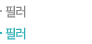 필러