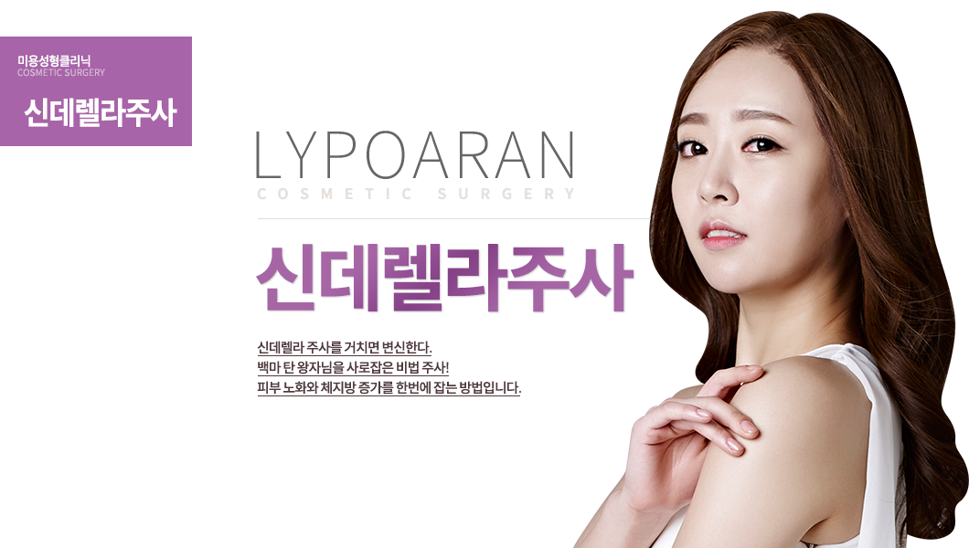 신데렐라 주사

신데렐라 주사를 거치면 변신한다.
백마 탄 왕자님을 사로잡은 비법 주사!
피부 노화와 체지방 증가를 한번에 잡는 방법입니다.
