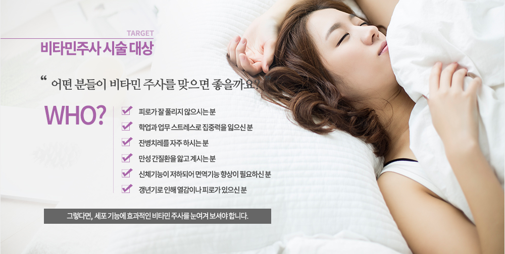 시술대상

-피로가 잘 풀리지 않으시는 분
-학업과 업무 스트레스로 집중력을 잃으신 분
-잔병치레를 자주 하시는 분
-만성 간질환을 앓고 계시는 분
-신체기능이 저하되어 면역기능 향상이 필요하신 분
-갱년기로 인해 열감이나 피로가 있으신 분
