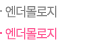 엔더몰로지
