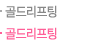 골드리프팅