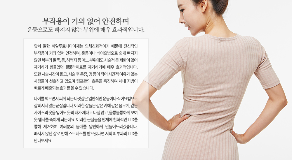 �ռ� ���� ���˷�δϴپ����� ��üģȭ���̱� ������ �������� ���ۿ��� ���� ���� �����ϸ�, ��̳� ���̿������ ���� ������ �ʴ� ���ο� �ȶ�, ��, ����� �� ��� �������� �ü��� ū ������ ���� �����ϱ� ������� �������Ʈ�� �����ϱ⿡ �ſ� ȿ�����Դϴ�.
���� �ü��ð��� ª��, �ü� �� ����, �� ���� ���� �ð��� ������ ���� ������� ��ȣ�ϰ� ������ �������� �帧�� �����Ͽ� ü�� ������ ������ ����Ǵ� ȿ���� �� �� �ֽ��ϴ�.

���̸� �����鼭 ��� �Ǵ� ���ջ��� �Ϲ����� ��̳� ���̿������ �� ������ �ʴ� �����Դϴ�. �̷��� ����� ���� Ű�� ���� ������, ���� �������� ���� �Ծ ���� �°� ����� ���� �ʰ�, ���������ϰ� ���� �� �ʽø� ���̰� �Ǵµ���.
�̷��� ������� ��ü�� ģȭ���� LLD�� ���� �����Ͽ� �������� ���Ÿ� �����ϰ� �����帮�ڽ��ϴ�. ������ �ʴ� ��� ���� ��Ʈ������ �����̴ٸ� ���� �Ǻΰ��� LLD�� ����������.
