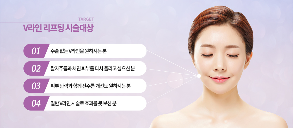 장점
V라인 리프팅, OK!나이 관계 없이 OK! 수술 없이 빠르게 OK! 잔주름 개선도 OK! 절개 없이도 OK! 
