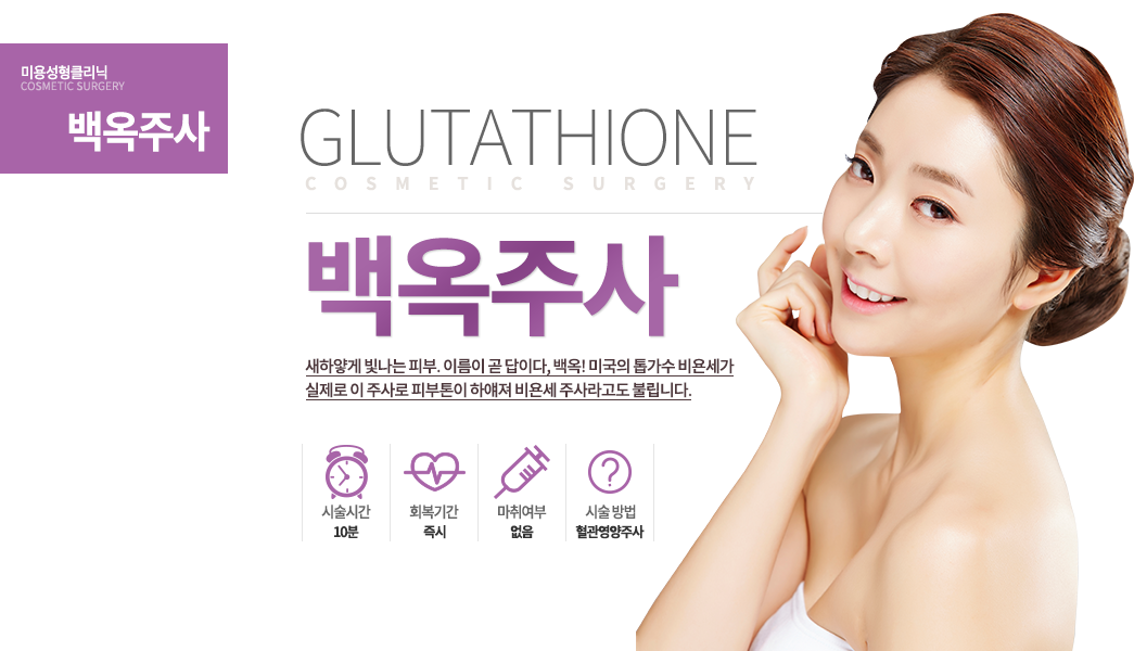 백옥주사

새하얗게 빛나는 피부
이름이 곧 답이다, 백옥!
미국의 톱가수 비욘세가 실제로 이 주사로 피부톤이 하얘져 비욘세 주사라고도 불립니다.
-시술 정보
시술 시간 : 10분
시술 방법 : 혈관영양주사
마취 : 없음
회복 기간 : 즉시

