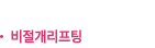 비절개리프팅