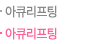 아큐리프팅