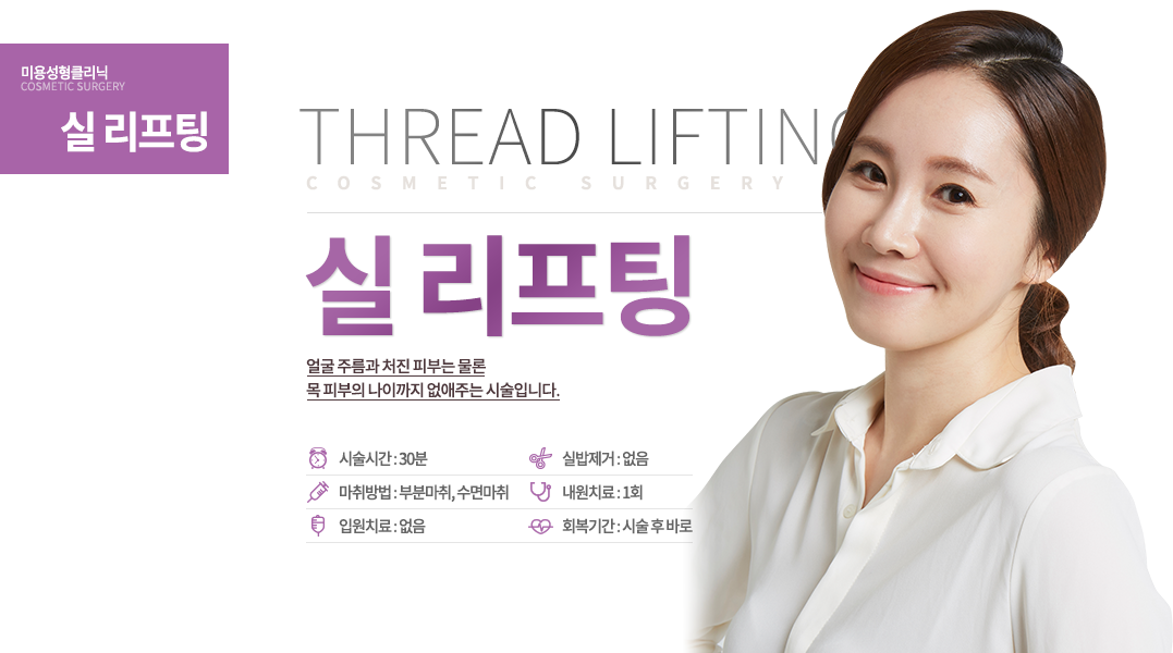 실리프팅

얼굴부터 목까지 매끈~하게!
목 주름은 어쩔 수 없다고? NO!
얼굴 주름과 처진 피부는 물론 목 피부의 나이까지 없애주는 시술입니다.

시술시간 : 30분
마취방법 : 부분마취, 수면마취
입원치료 : 없음
실밥제거 : 없음
내원치료 : 1회
회복기간 : 시술 후 바로

