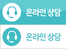 온라인상담