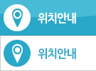 위치안내