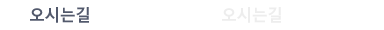 오시는길