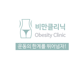 비만클리닉