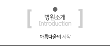 병원소개