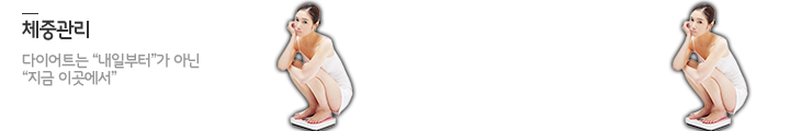 체중관리
