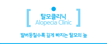 탈모클리닉