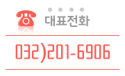 전화번호 032)201-6906