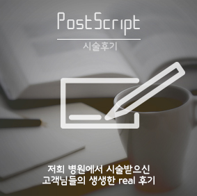 시술후기 바로가기