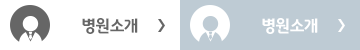 병원소개