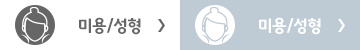 미용/성형