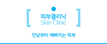 피부클리닉