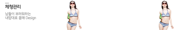 체형관리