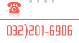 전화번호 032)201-6906