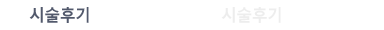 시술후기