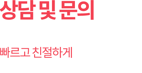 문의하기 궁금하신 점을 남겨주세요! 빠르고 친절하게 답변드립니다.