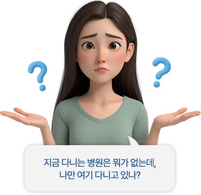 지금 다니는 병원은 뭐가 없는데, 나만 여기 다니고 있나?
